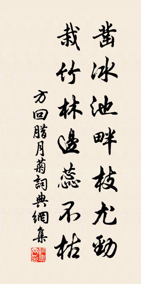 方回凿冰池畔枝尤劲，栽竹林边蕊不枯书法作品欣赏