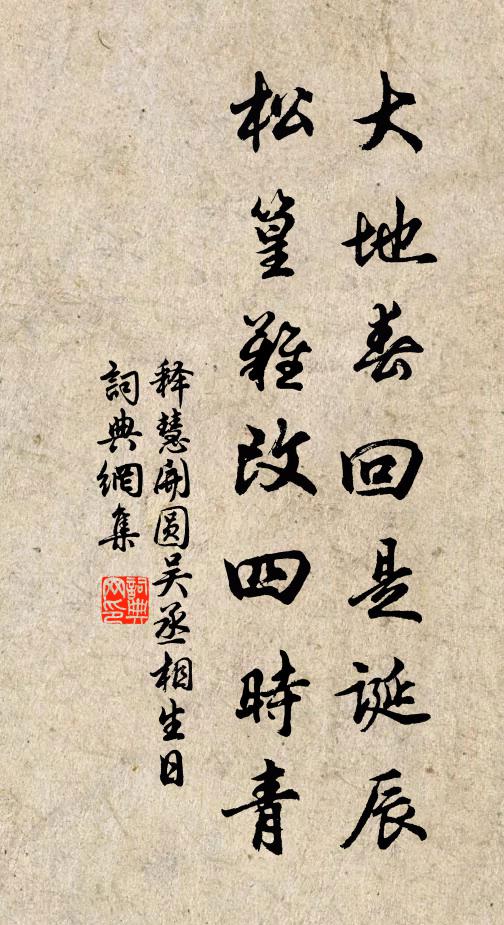释慧开大地春回是诞辰，松篁难改四时青书法作品欣赏