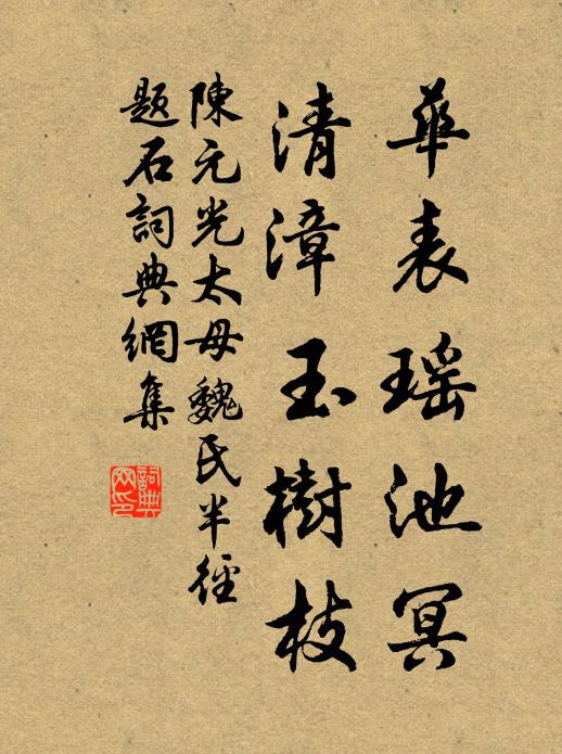 陈元光华表瑶池冥，清漳玉树枝书法作品欣赏