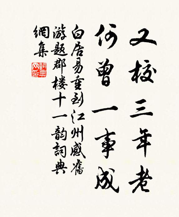 白居易又校三年老，何曾一事成书法作品欣赏