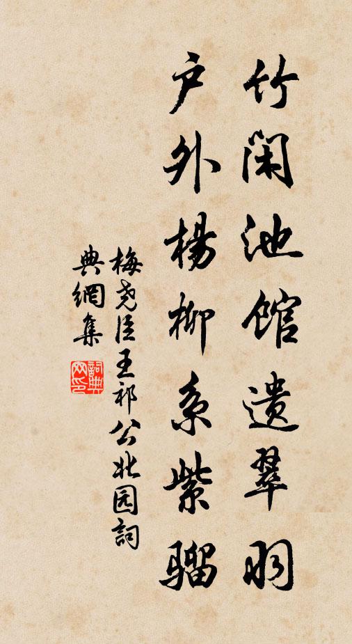梅尧臣竹闲池馆遗翠羽，户外杨柳系紫骝书法作品欣赏