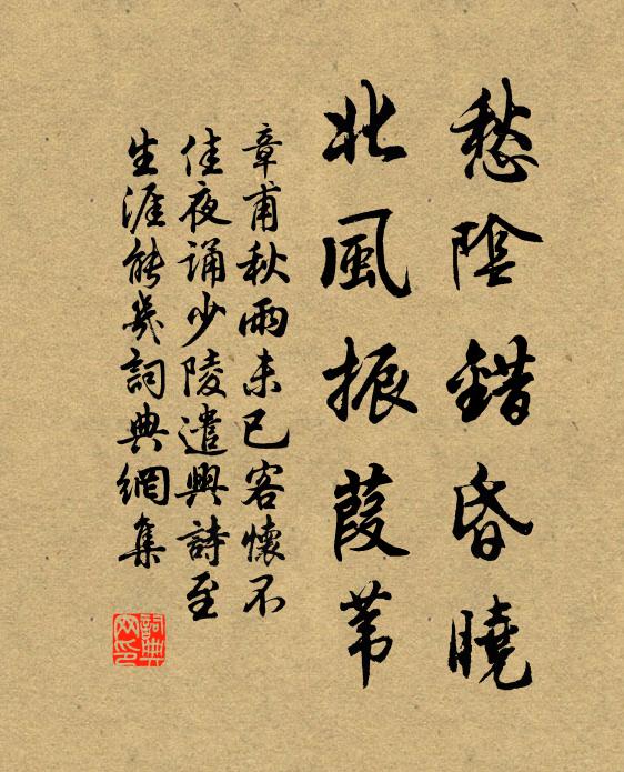 章甫愁阴错昏晓，北风振葭苇书法作品欣赏