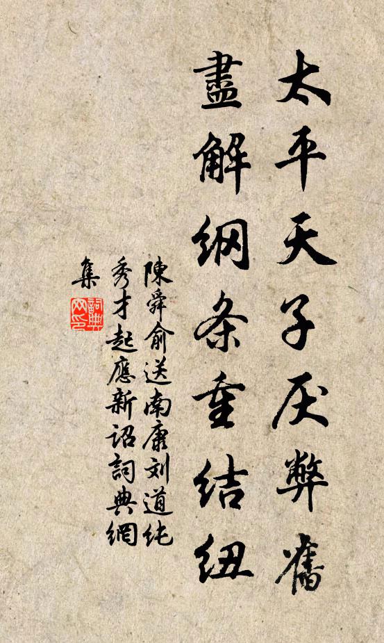 陈舜俞太平天子厌弊旧，尽解纲条重结纽书法作品欣赏