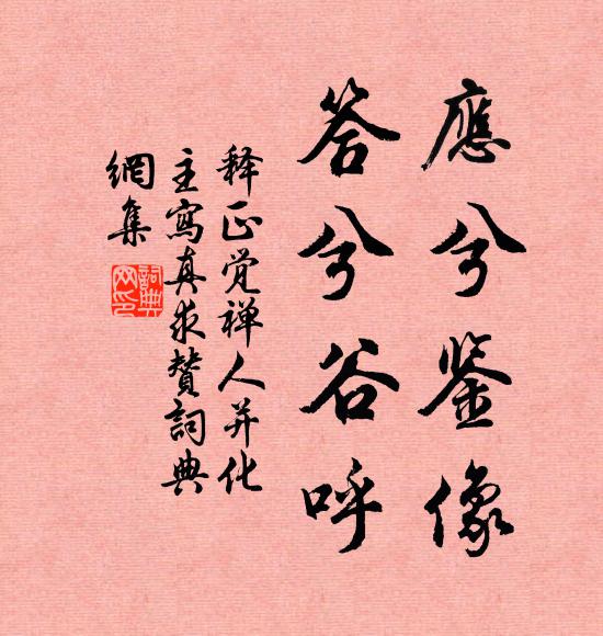 释正觉应兮鉴像，答兮谷呼书法作品欣赏