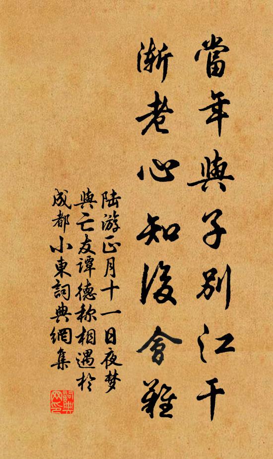陆游当年与子别江干，渐老心知后会难书法作品欣赏