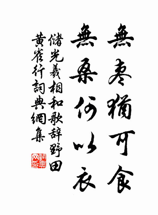 储光羲无枣犹可食，无桑何以衣书法作品欣赏