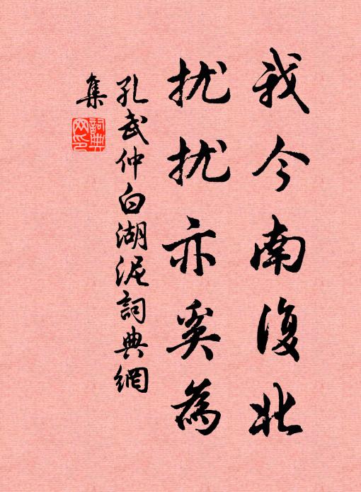 孔武仲我今南复北，扰扰亦奚为书法作品欣赏