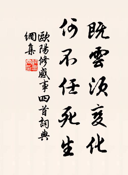 欧阳修既云须变化，何不任死生书法作品欣赏