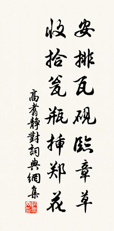 高翥安排瓦砚临章草，收拾瓮瓶插郑花书法作品欣赏