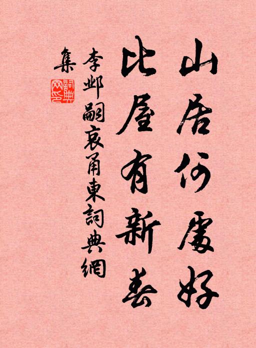 李邺嗣山居何处好，比屋有新春书法作品欣赏
