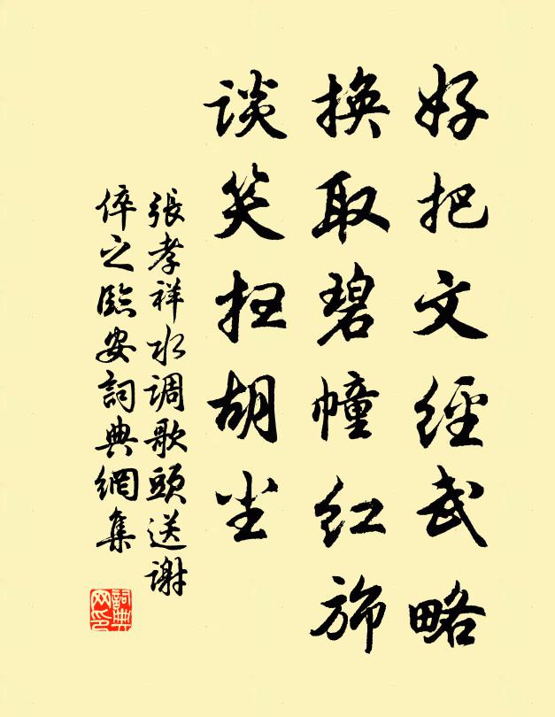 张孝祥好把文经武略，换取碧幢红旆，谈笑扫胡尘书法作品欣赏