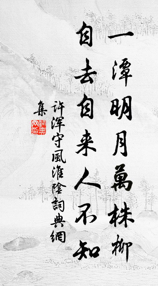 许浑一潭明月万株柳，自去自来人不知书法作品欣赏