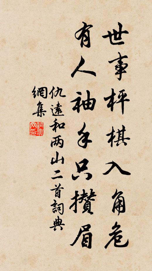 仇远世事枰棋入角危，有人袖手只攒眉书法作品欣赏