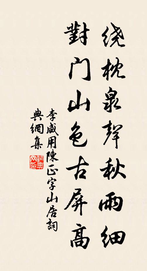 李咸用绕枕泉声秋雨细，对门山色古屏高书法作品欣赏