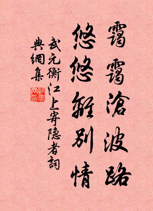 武元衡霭霭沧波路，悠悠离别情书法作品欣赏