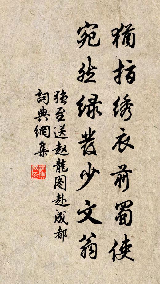 强至犹指绣衣前蜀使，宛然绿发少文翁书法作品欣赏