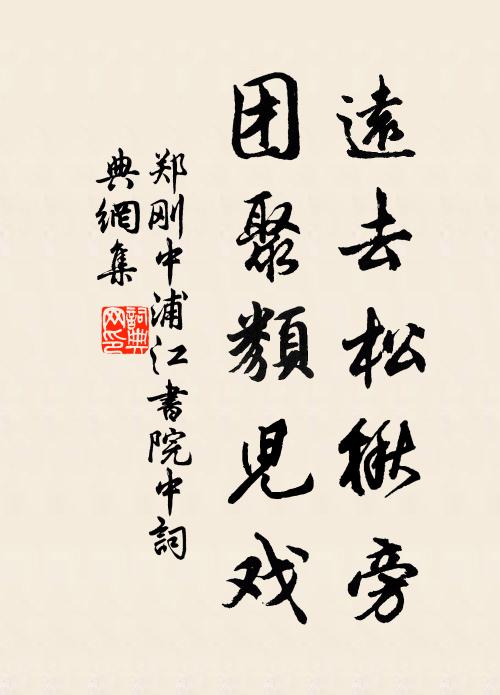 郑刚中远去松楸旁，团聚类儿戏书法作品欣赏