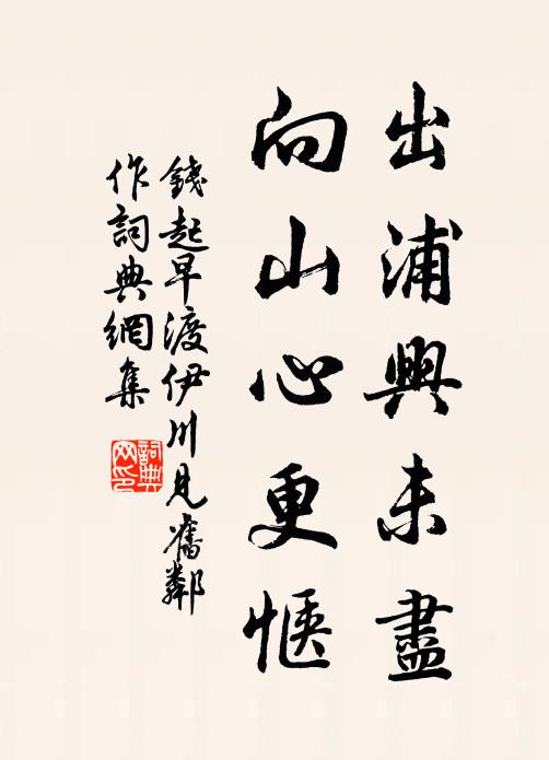 钱起出浦兴未尽，向山心更惬书法作品欣赏