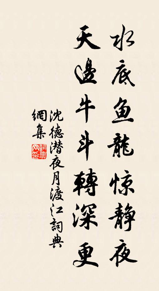 沈德潜水底鱼龙惊静夜，天边牛斗转深更书法作品欣赏