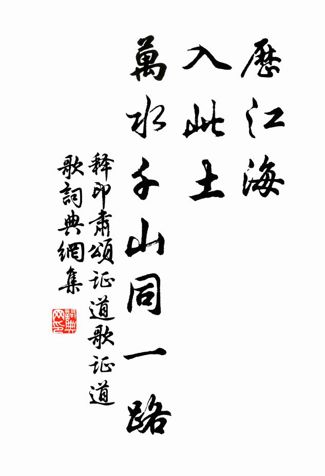 释印肃历江海，入此土，万水千山同一路书法作品欣赏