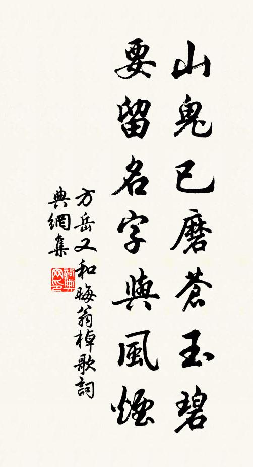 方岳山鬼已磨苍玉碧，要留名字与风烟书法作品欣赏