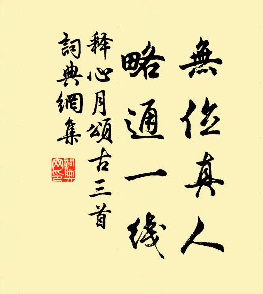 释心月无位真人，略通一线书法作品欣赏