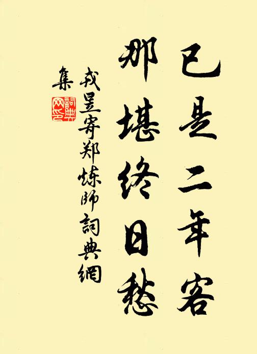 戎昱已是二年客，那堪终日愁书法作品欣赏