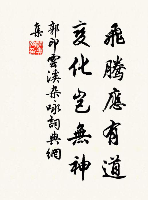 郭印飞腾应有道，变化岂无神书法作品欣赏