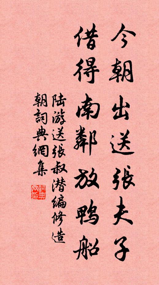 陆游今朝出送张夫子，借得南邻放鸭船书法作品欣赏