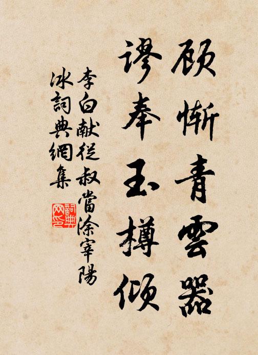 李白顾惭青云器，谬奉玉樽倾书法作品欣赏