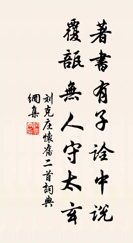 刘克庄著书有子诠中说，覆瓿无人守太玄书法作品欣赏