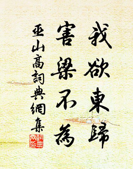 佚名我欲东归，害梁不为？书法作品欣赏