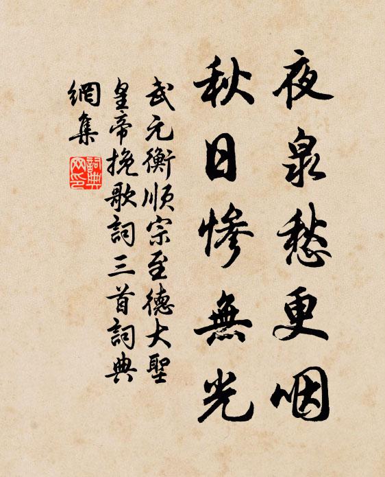 武元衡夜泉愁更咽，秋日惨无光书法作品欣赏