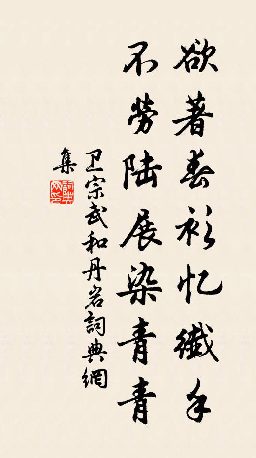 卫宗武欲著春衫忆纤手，不劳陆展染青青书法作品欣赏