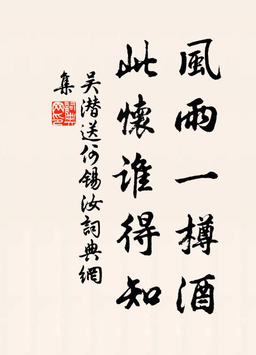 吴潜风雨一樽酒，此怀谁得知书法作品欣赏
