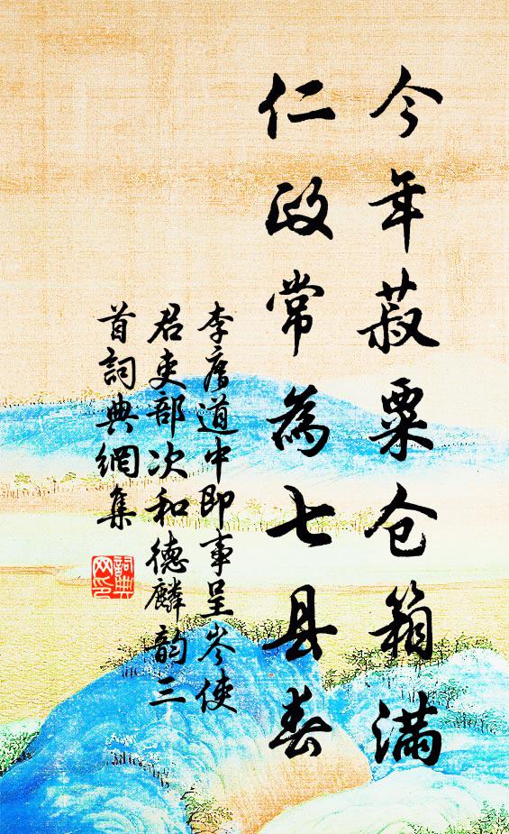 李廌今年菽粟仓箱满，仁政常为七县春书法作品欣赏
