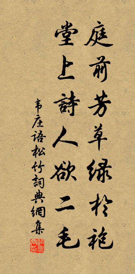 韦庄庭前芳草绿于袍，堂上诗人欲二毛书法作品欣赏