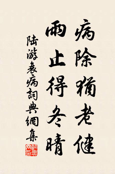 陆游病除犹老健，雨止得冬晴书法作品欣赏