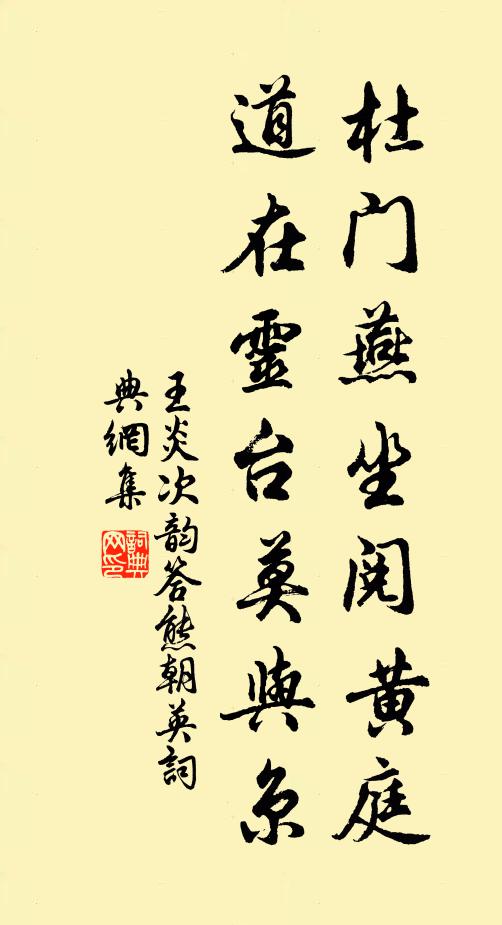 王炎杜门燕坐阅黄庭，道在灵台莫与京书法作品欣赏