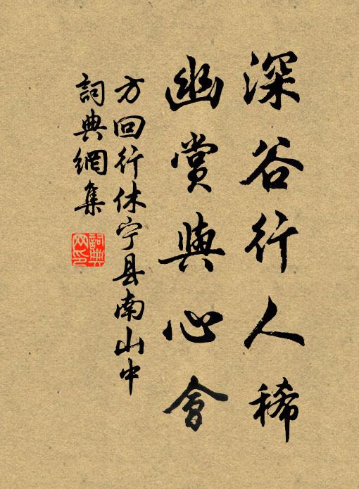 方回深谷行人稀，幽赏与心会书法作品欣赏
