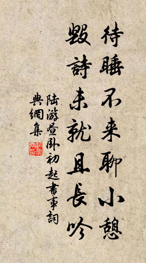 陆游待睡不来聊小憩，毁诗未就且长吟书法作品欣赏