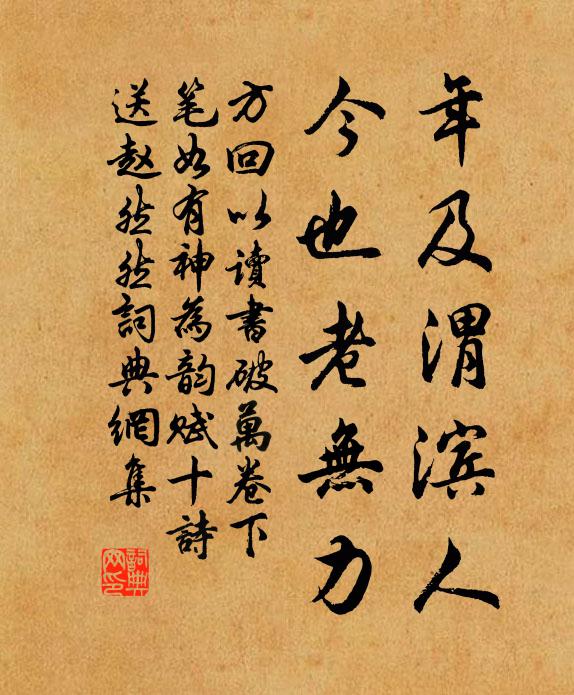 方回年及渭滨人，今也老无力书法作品欣赏