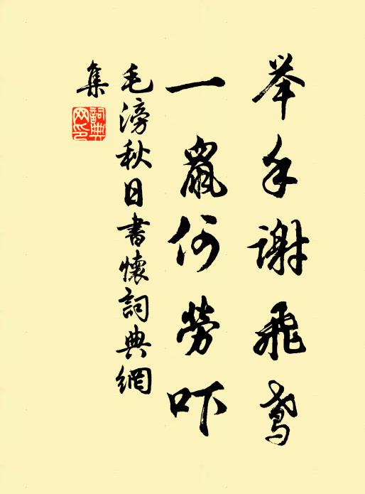 毛滂举手谢飞鸢，一鼠何劳吓书法作品欣赏