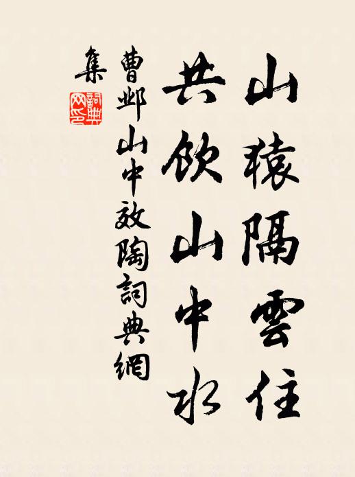 曹邺山猿隔云住，共饮山中水书法作品欣赏