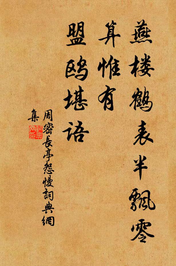 周密燕楼鹤表半飘零，算惟有、盟鸥堪语书法作品欣赏