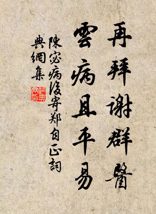 陈宓再拜谢群医,云病且平易书法作品欣赏