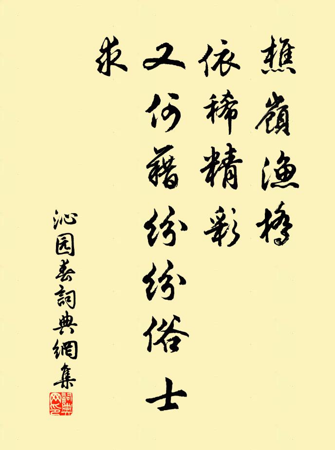 佚名樵岭渔桥，依稀精彩，又何藉纷纷俗士求书法作品欣赏