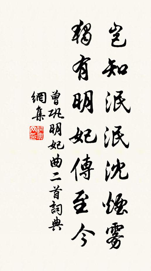 曾巩岂知泯泯沈烟雾，独有明妃传至今书法作品欣赏