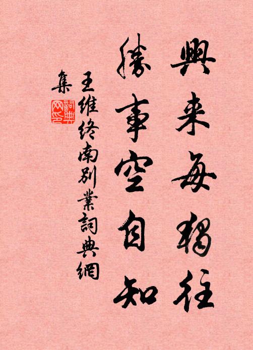 王维兴来每独往，胜事空自知书法作品欣赏