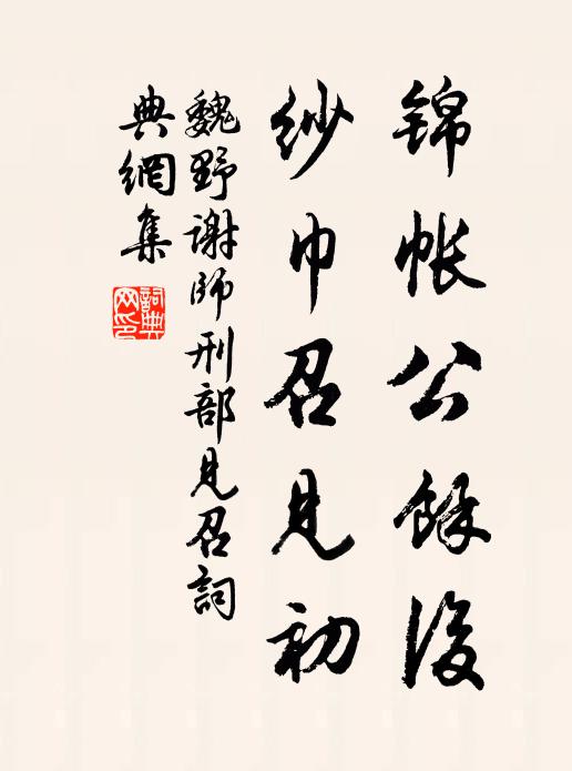 魏野锦帐公余后，纱巾召见初书法作品欣赏